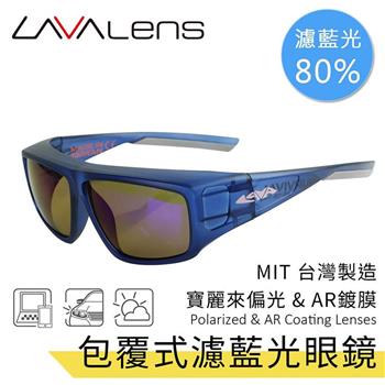 【LAVAlens】Polarized AR Coating 台灣製包覆式寶麗來偏光濾藍光眼鏡 (共2色)【金石堂、博客來熱銷】