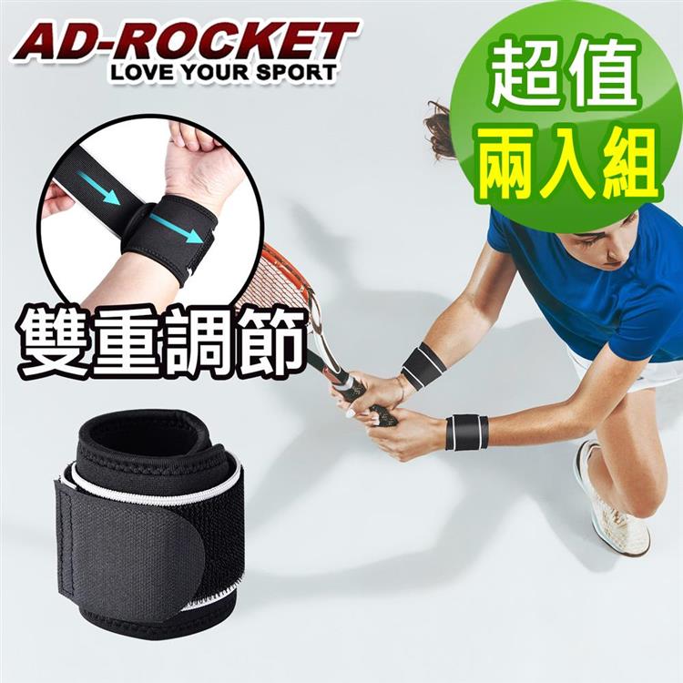 【AD－ROCKET】強力加固專業調整式護腕/網球/重訓/籃球（超值兩入組）