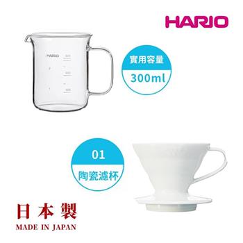 【HARIO V60】白色磁石濾杯01＋經典燒杯咖啡壺300ml 套裝組【金石堂、博客來熱銷】