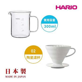 【HARIO V60】白色磁石濾杯02＋經典燒杯咖啡壺300ml 套裝組【金石堂、博客來熱銷】