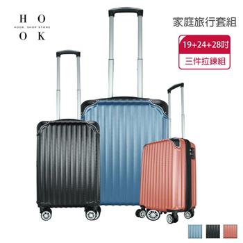 【Hook’s嚴選】好想去旅行 ABS 三件家庭旅行套組 簡約行李箱（19吋/24吋/28吋）【金石堂、博客來熱銷】