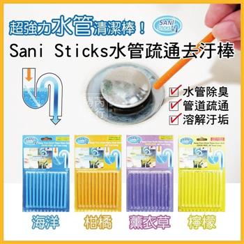 Sani Sticks-馬桶水管疏通清潔去汙棒12入/盒【金石堂、博客來熱銷】