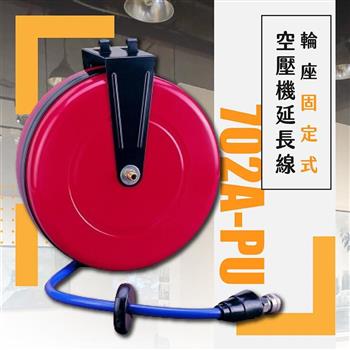 台灣製 輪座固定式空壓機延長線（702A－PU）【金石堂、博客來熱銷】