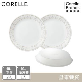 【美國康寧 CORELLE】 皇家饗宴3件式餐盤組－C01【金石堂、博客來熱銷】