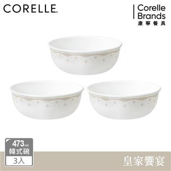 【美國康寧 CORELLE】 皇家饗宴3件式韓式湯碗組－C07【金石堂、博客來熱銷】