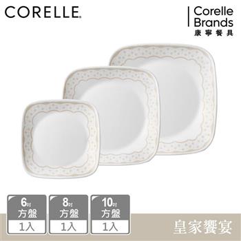 【美國康寧 CORELLE】 皇家饗宴3件式方形餐盤組－C11【金石堂、博客來熱銷】