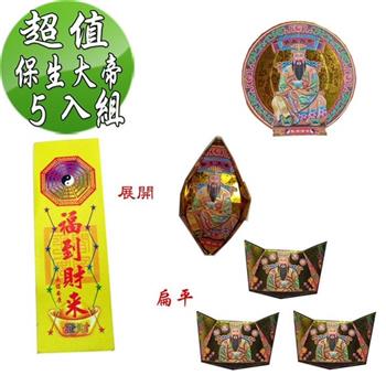 【金發財金紙】抗疫保生大帝金元寶包 5入組（超能抗疫專用）