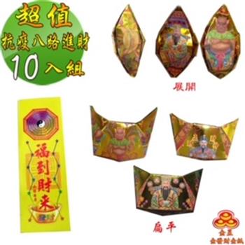 【金發財金紙】尾牙過年開運八路財神日夜進財金元寶包－10入組（過年發財專用）