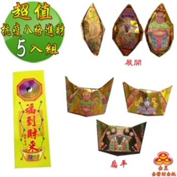 【金發財金紙】尾牙過年開運八路財神日夜進財金元寶包－5入組（過年發財專用）