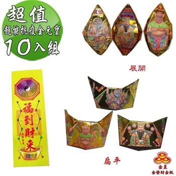 【金發財金紙】中元普渡超能抗疫金元寶包 10入組（中元普渡專用）