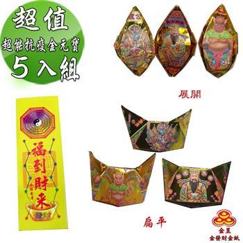 【金發財金紙】中元普渡超能抗疫金元寶包 5入組（中元普渡專用）