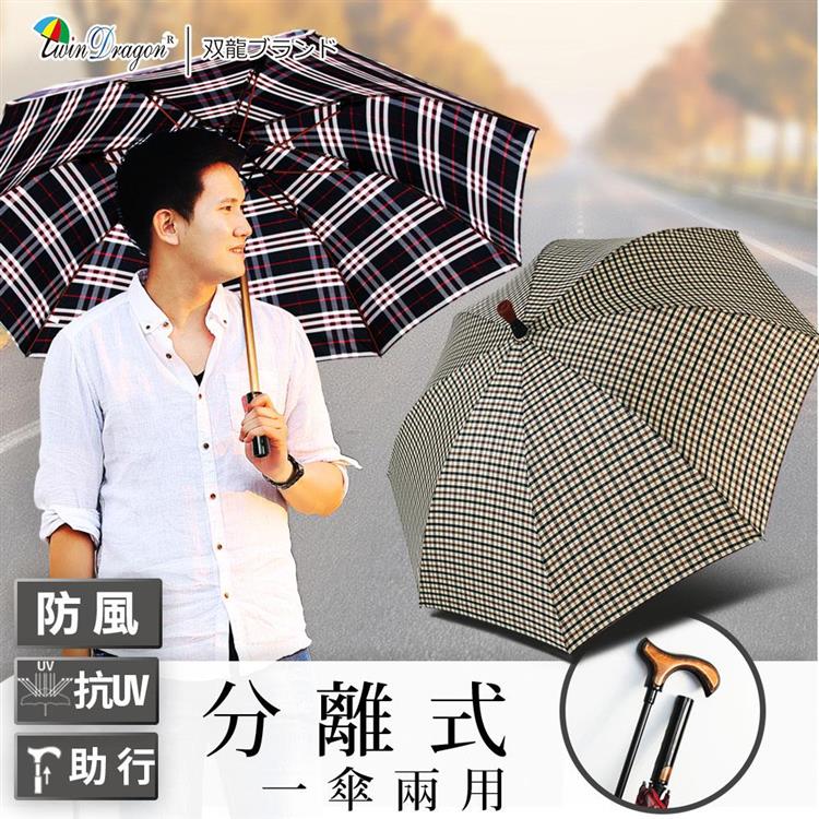 【雙龍牌】英國紳士央帶格紋分離式自動開直立傘/雙中棒休閒助行登山健走玻璃纖維防風防曬A6184 - 丈青格