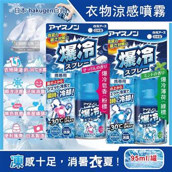 日本hakugen白元-夏日消暑汗味消臭瞬冷約-30℃衣物涼感噴霧95ml/藍罐(攜帶型持久降溫劑/戶外露營/運動/登山/外送/婚禮外拍皆適用)