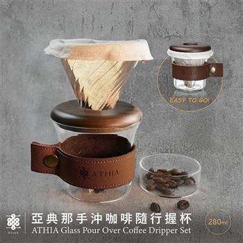 ATHIA 亞典那手沖咖啡隨行握杯 胡桃木－深色