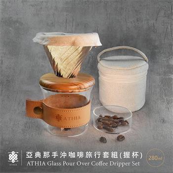 ATHIA 亞典那手沖咖啡旅行套組 握杯＋軟布保護包 橄欖木－淺色