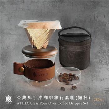 ATHIA 亞典那手沖咖啡旅行套組 握杯＋軟布保護包 胡桃木－深色