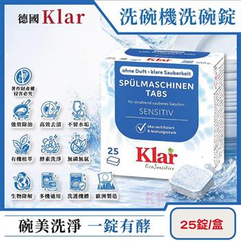 德國Klar-無磷植萃酵素檸檬酸分解油污水垢洗碗機專用環保洗碗錠25錠/盒(獨立包裝/各品牌機型適用/廚房餐具清潔劑/食器碗盤高效去漬洗滌)