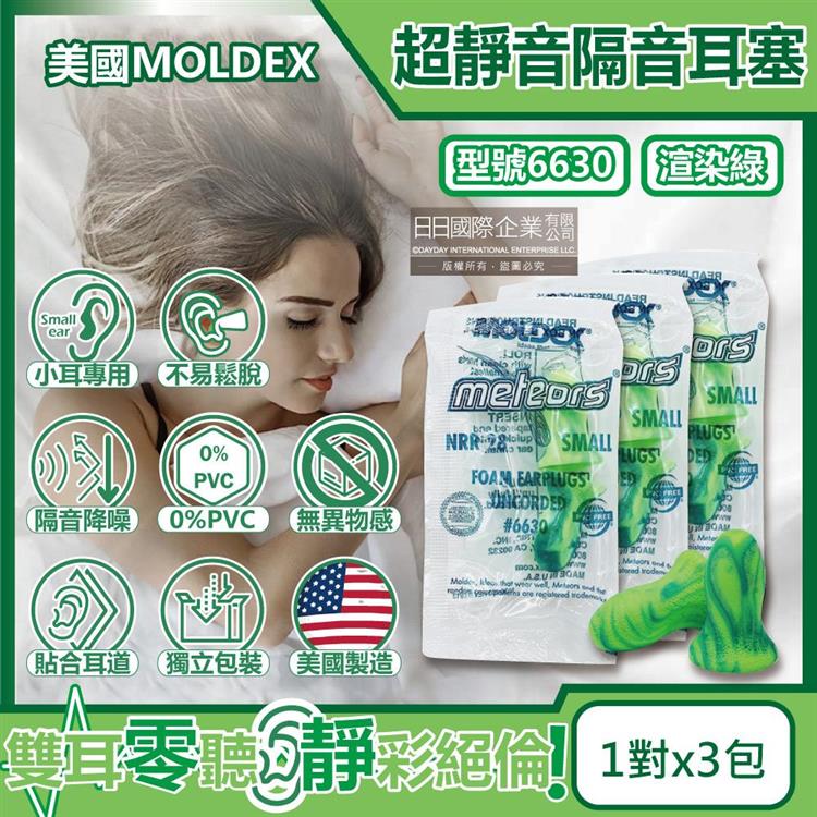 (3包超值組)美國MOLDEX-小耳道專用鐘型曲線PU慢回彈超靜音耳塞-型號6630渲染綠1對/包