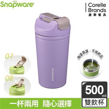 【康寧Snapware】陶瓷不鏽鋼真空保溫雙飲隨行杯500ml－丁香紫【金石堂、博客來熱銷】