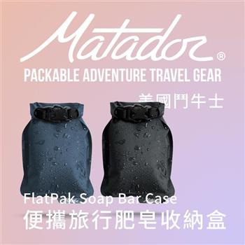【Matador 鬥牛士】FlatPak Soap Bar Case 便攜旅行肥皂收納盒－雙色組【金石堂、博客來熱銷】