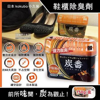 日本KOKUBO小久保－炭番強力脫臭凝膠型備長炭活性碳薄型除臭劑－鞋櫃用（橘蓋）150g/扁盒（長效約60天，鞋子靴子去味消臭劑，室內空氣清淨）【金石堂、博客來熱銷】