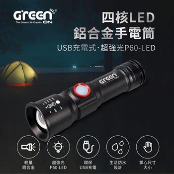 GREENON 四核LED鋁合金手電筒 USB充電式 超強光P60－LED【金石堂、博客來熱銷】