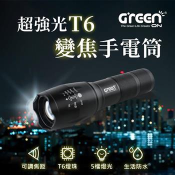 【GREENON】超強光T6變焦手電筒 LED五檔燈光 大廣角燈頭 伸縮變焦【金石堂、博客來熱銷】