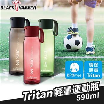 （買一送一）【義大利BLACK HAMMER】Tritan環保運動瓶590ML－多色可選【金石堂、博客來熱銷】