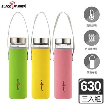 超值3入組【BLACK HAMMER】晶透耐熱玻璃水瓶－630ml（附布套）