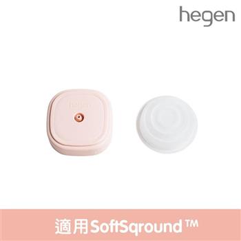 【Hegen】 電動擠乳器專用|集乳蓋&矽膠吸力膜 （SoftSqroundTM）【金石堂、博客來熱銷】