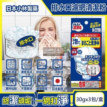 日本小林製藥-廚房流理台排水口濾網去污消臭超濃密發泡清潔粉(30gx3包)/盒(不鏽鋼濾網提籃/水槽菜渣過濾器/麵粉過濾網勺/咖啡篩粉器清潔劑)