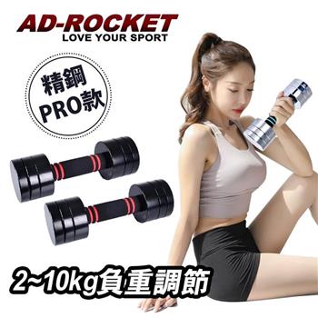 【AD－ROCKET】圓鋼PRO款 可調節2~10KG健身啞鈴（超值兩入組）/瑜珈/運動/跳操/韻律（兩色任選）