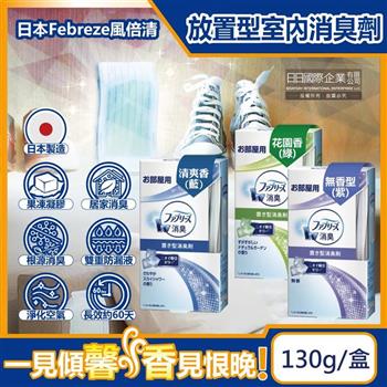 日本Febreze風倍清-W室內消臭放置型果凍凝膠除臭芳香劑130g/盒(固體擴香顆粒,居家淨化空氣長效約60天,廚房客廳玄關鞋櫃臥室廁所香氛盒)