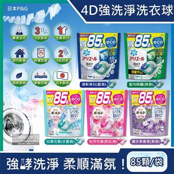 日本P&G－4D酵素強洗淨去污消臭洗衣凝膠球85顆/袋（Ariel去黃亮白洗衣機槽防霉，Bold持香柔順抗皺，洗衣膠囊，洗衣球，家庭號補充包）【金石堂、博客來熱銷】