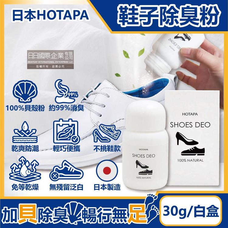日本HOTAPA-100%貝殼粉免等待約99%消臭防潮鞋子除臭粉30g/盒-無香(鞋靴用爽身粉,鞋臭蜜粉,鞋內除臭噴霧,運動鞋皮鞋去味劑,吸濕透氣鞋墊)