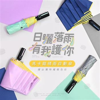 【雨之情】馬卡龍晴雨自動傘