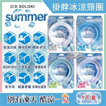 日本SOLOKI-可重複使用體感降溫約8度保冷掛脖冰涼頸圈1入/盒(大人小孩通用/免手持無結露涼感環/預防中暑散熱冰敷袋/室內戶外通勤涼感巾)