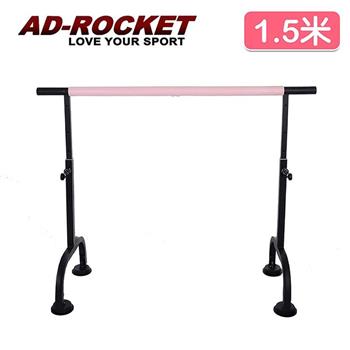 【AD－ROCKET】高度可調多段舞蹈桿/劈腿桿/伸展桿/美腿神器（1.5米）