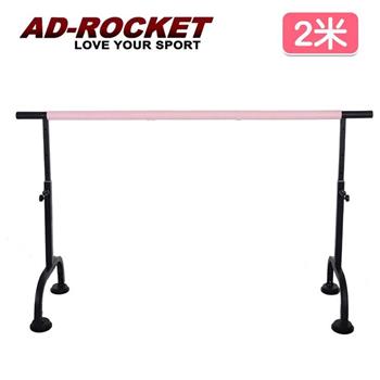 【AD－ROCKET】高度可調多段舞蹈桿/劈腿桿/伸展桿/美腿神器（2米）