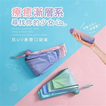 【雨之情】抗UV漸層口袋傘