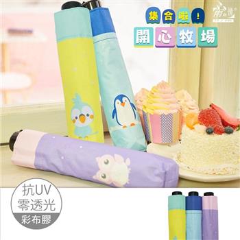 【雨之情】纖細折傘彩布膠 開心牧場