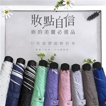 【雨之情】日系銀膠超輕折傘