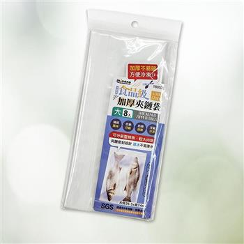 食品級加厚夾鏈袋－大－8入X12包