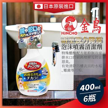 日本KINCHO金鳥-浴室強力除霉泡沫噴霧清潔劑400ML x6瓶組【金石堂、博客來熱銷】