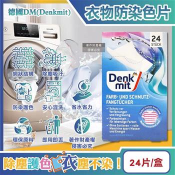德國DM(Denkmit)-強效護色除塵防串染拋棄式洗衣防染色片24片/盒(白衣彩衣皆適用,深淺衣物混洗,網狀結構吸色紙,防染魔布,防退色巾)