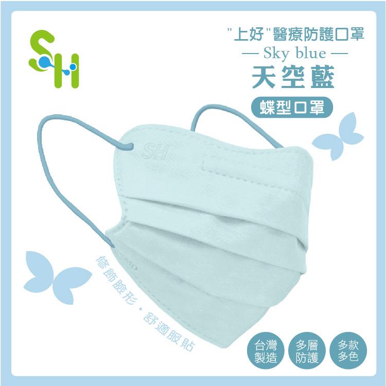 【上好生醫】成人｜天空藍（蝶型）｜30入裝 醫療防護口罩 - 天空藍(蝶型)