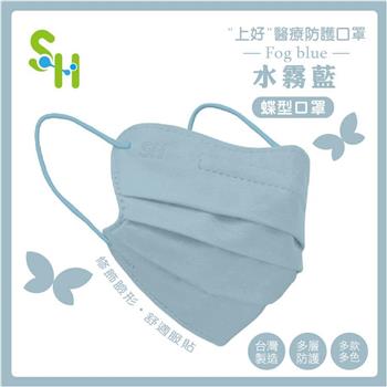 【上好生醫】成人｜水霧藍（蝶型）｜30入裝 醫療防護口罩
