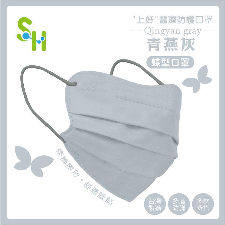 【上好生醫】成人｜青燕灰（蝶型）｜30入裝 醫療防護口罩 - 青燕灰(蝶型)