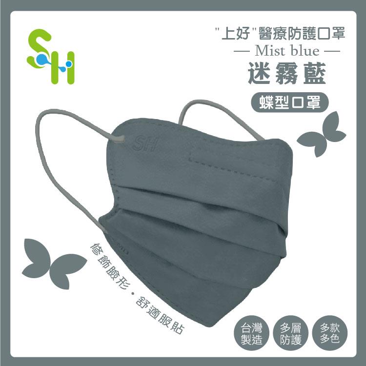 【上好生醫】成人｜迷霧藍（蝶型）｜30入裝 醫療防護口罩 - 迷霧藍(蝶型)