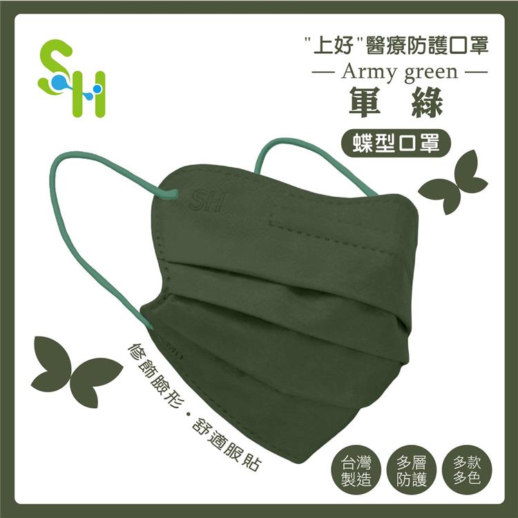 【上好生醫】成人｜軍綠（蝶型）｜30入裝 醫療防護口罩 - 軍綠(蝶型)